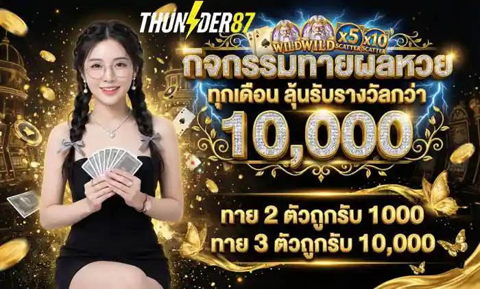 กิจกรรมทายผลหวย