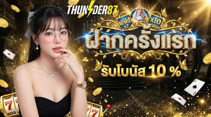 ฝากครั้งแรก